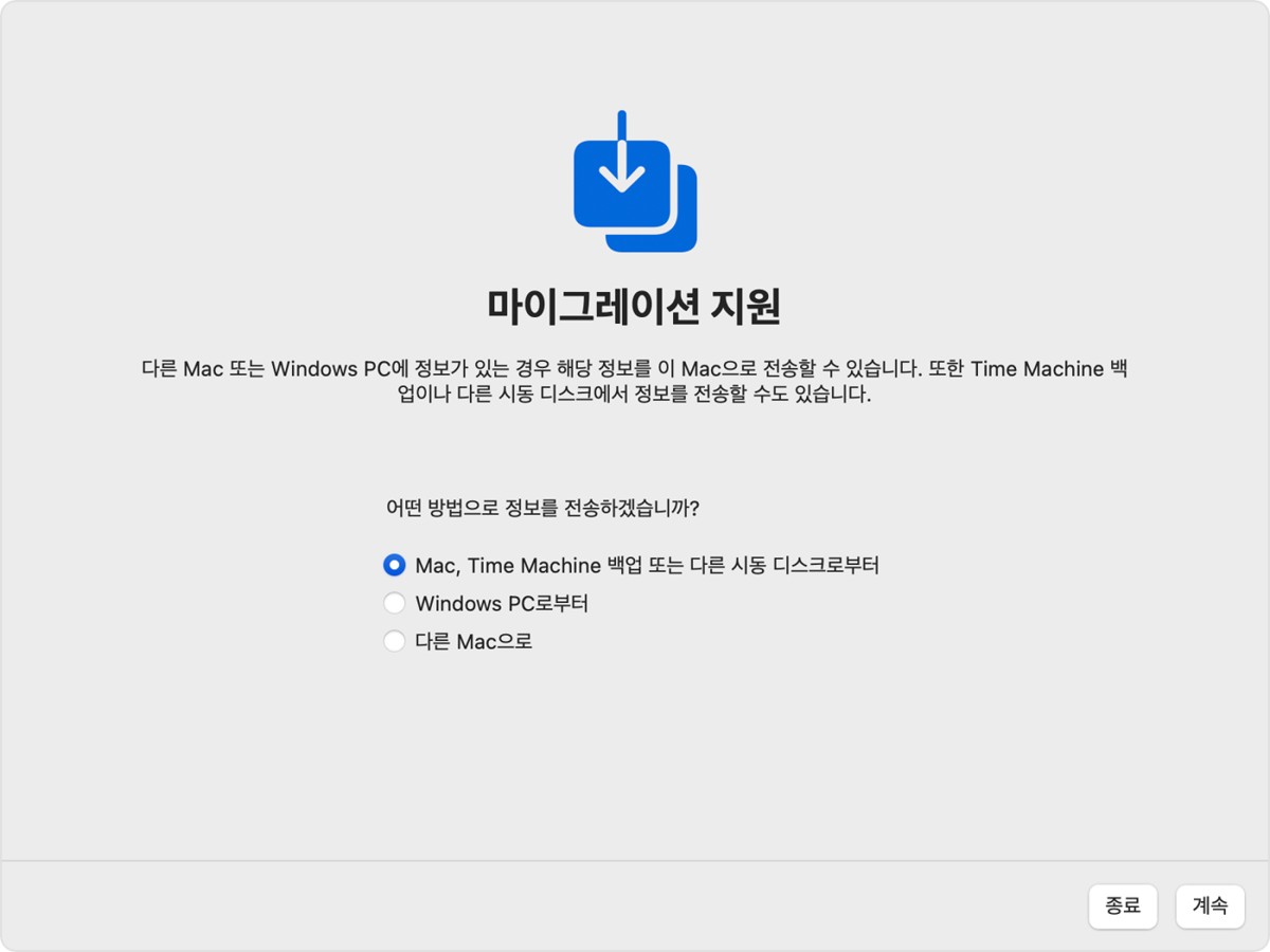 마이그레이션 지원: 어떤 방법으로 정보를 전송하겠습니까?