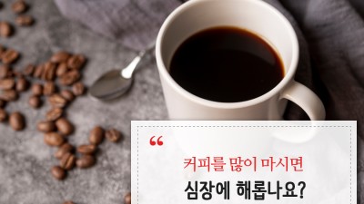 커피를 많이 마시면 심장에 해롭나요?
