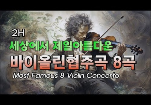 세상에서 제일 아름다운 바이올린협주곡 8곡
